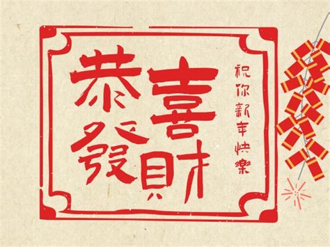 恭喜发财春节新年祝福语艺术字设计图片-千库网