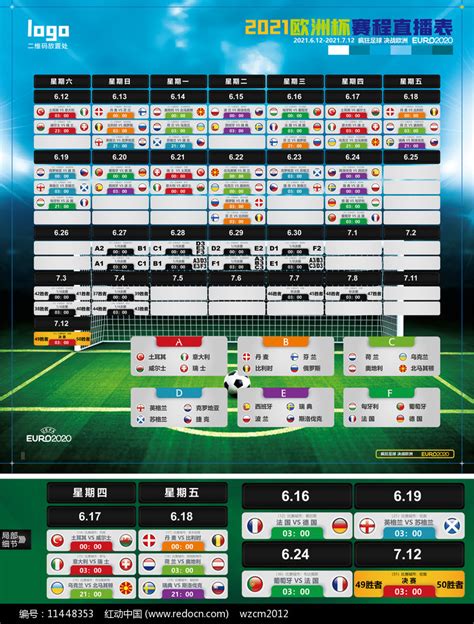 2021欧洲杯赛程直播表图片_UI_编号11448353_红动中国