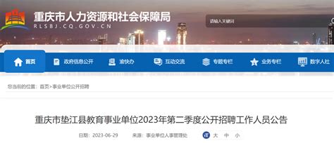 2023年第二季度重庆市垫江县教育事业单位公开招聘工作人员124名（7月6日-10日报名）