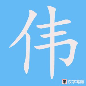 "伟" 的详细解释 汉语字典
