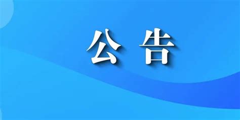 广东省事业单位2022年集中公开招聘高校毕业生揭阳市面试公告_手机新浪网