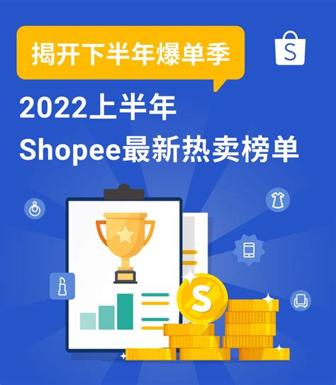 Shopee公布2022上半年热卖榜单 聚焦东南亚、拉美和波兰市场 | 零壹电商