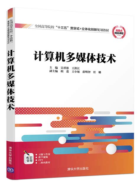 清华大学出版社-图书详情-《计算机多媒体技术》