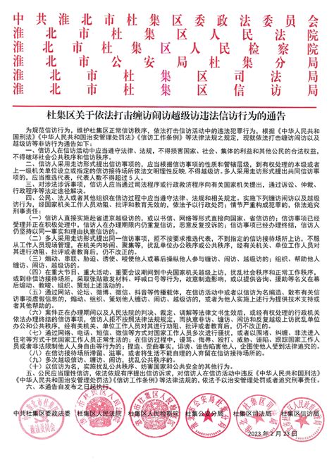 关于依法处置信访活动中违法犯罪行为的通告_五河县人民政府