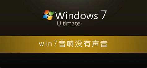 Win7无声音提示“未插入扬声器或耳机”的解决方案