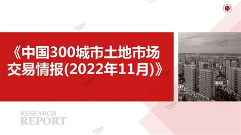 《中国300城市土地市场交易情报（2022年11月）》_中指云