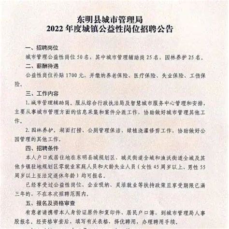 东明县城市管理局2022年度城镇公益性岗位招聘公告_县政府_官方_微信