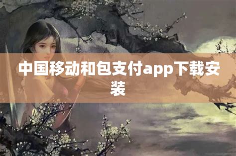中国移动和包支付app下载安装-金融理财-分享库
