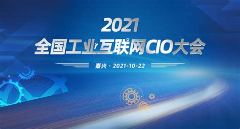 2021工业互联网CIO大会即将在浙江·嘉兴拉开序幕 | 北晚新视觉