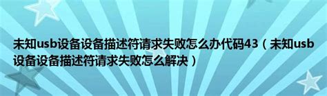 nvidia显卡出现问题代码43？win10显卡43错误解决办法-纯净之家