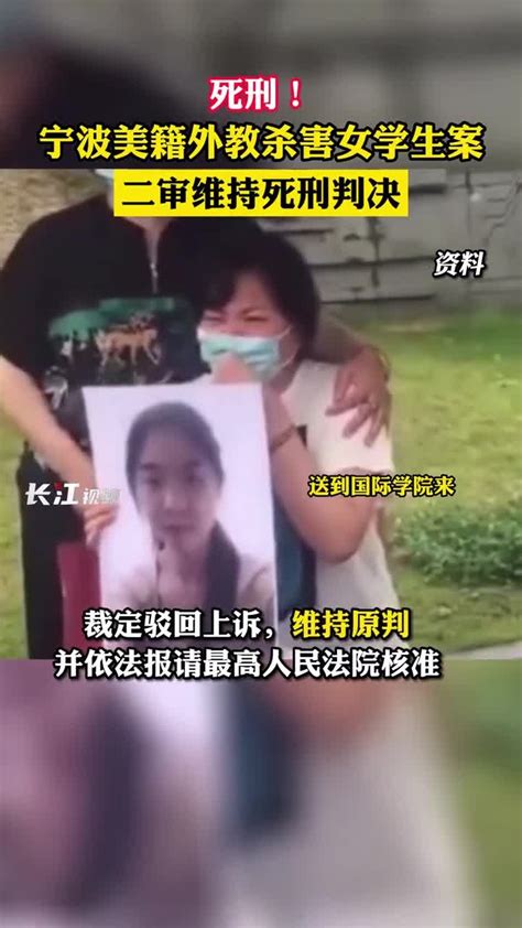 宁波美籍外教杀害女学生案二审维持死刑判决_腾讯视频