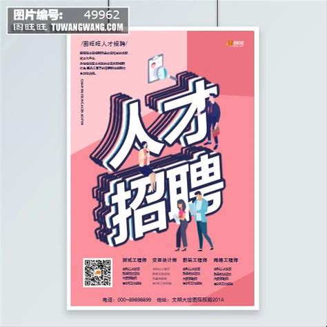 招聘人才招聘粉色创意海报模板下载 (编号：49962)_喷绘海报_其他_图旺旺在线制图软件www.tuwangwang.com