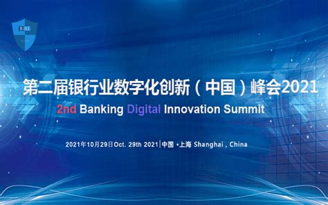 2021第二届中国银行业数字化创新（中国）峰会暨“华信奖”颁奖典礼_门票优惠_活动家官网报名