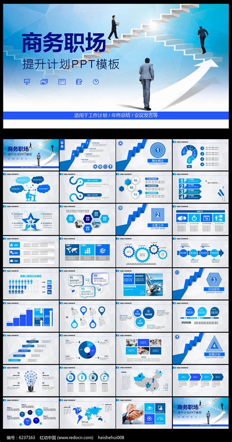 商务职场提升计划PPT模板下载_红动中国
