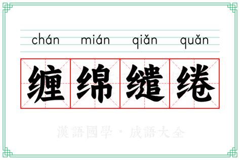 缠绵缱绻的意思_成语缠绵缱绻的解释-汉语国学
