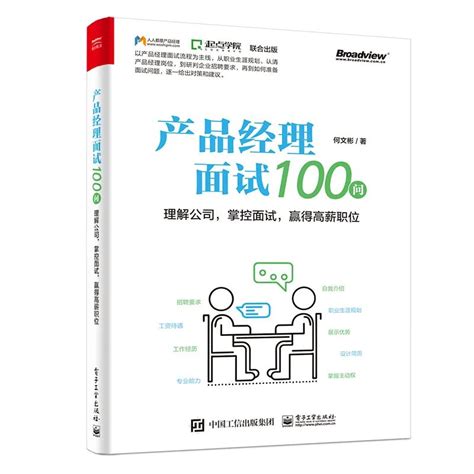 电子书丨《产品经理面试100问：理解公司，掌控面试，赢得高薪职位》-轻识
