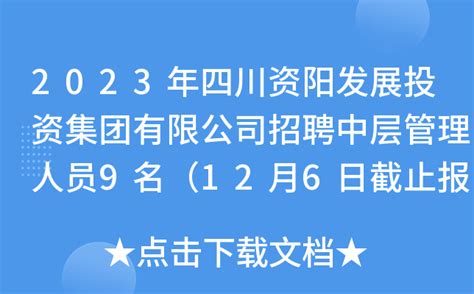 2023年四川资阳发展投资集团有限公司招聘中层管理人员9名（12月6日截止报名）