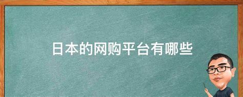 日本购物app平台有哪些（日本电商平台有哪些？）_斜杠青年工作室