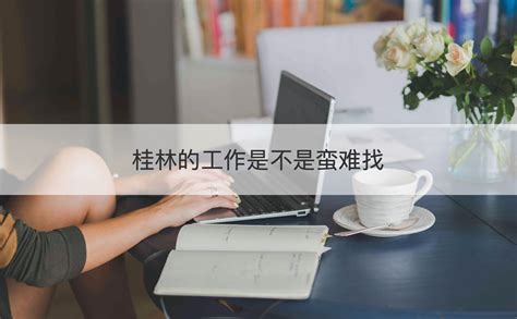 在桂林找工作哪个网站最靠谱【桂聘】