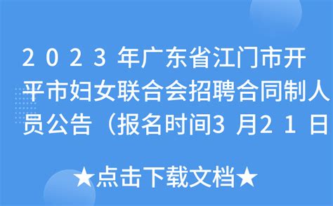 2023年广东省江门市开平市妇女联合会招聘合同制人员公告（报名时间3月21日至23日）