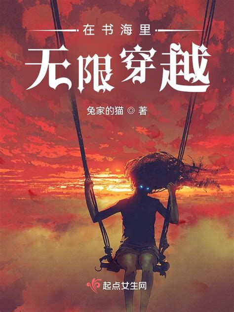《在书海里无限穿越》小说在线阅读-起点中文网
