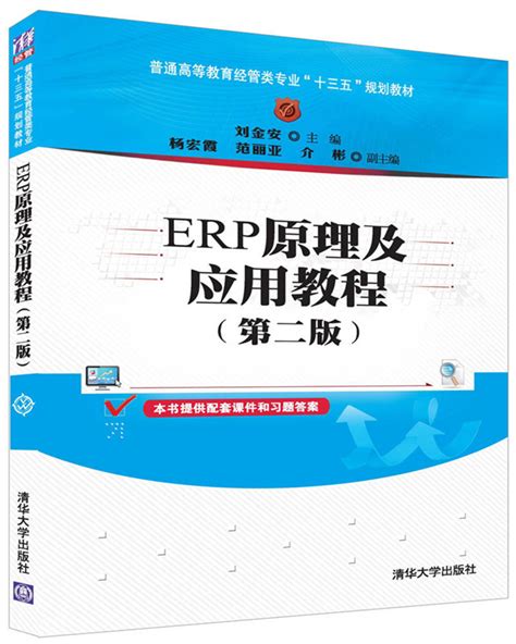 清华大学出版社-图书详情-《ERP原理及应用教程(第二版)》