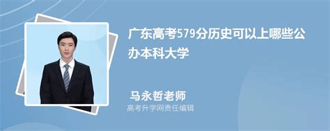 2023年广东高考579分左右可以上哪些公办本科大学(历史选科)
