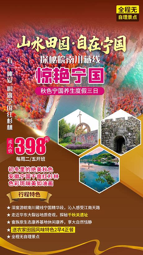 皖南宁国旅游海报PSD广告设计素材海报模板免费下载-享设计