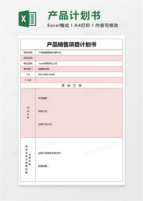 红色简约产品销售项目计划书EXCEL模版模板下载_项目_图客巴巴