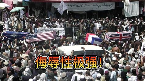 塔利班支持者“抬棺游行”庆祝美军完全撤离，侮辱性极强_凤凰网视频_凤凰网