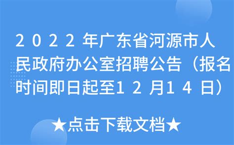 2022年广东省河源市人民政府办公室招聘公告（报名时间即日起至12月14日）
