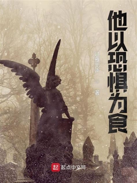 《他以恐惧为食》小说在线阅读-起点中文网