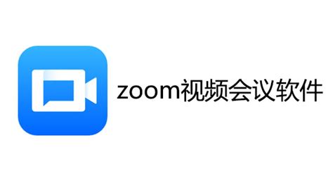 Zoom视频会议下载-Zoom视频会议官方下载2024最新版-专业的视频会话客户端
