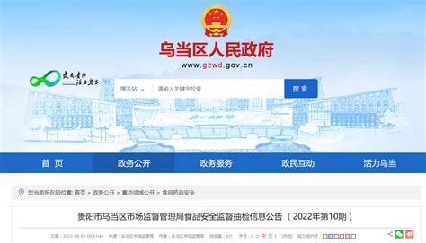 贵阳市乌当区市场监督管理局食品安全监督抽检信息公告（2022年第10期）-中国质量新闻网