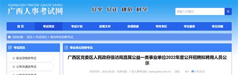 2022年广西区党委区人民政府信访局直属公益一类事业单位招聘拟聘用人员公示