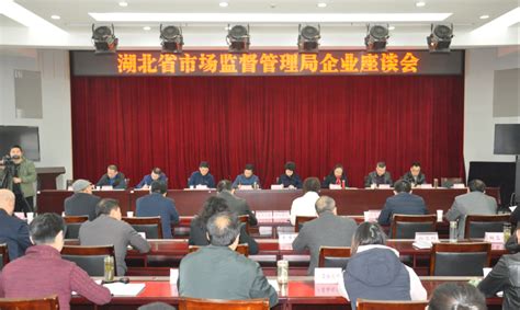 省市场监管局在十堰召开企业家座谈会--湖北省市场监督管理局