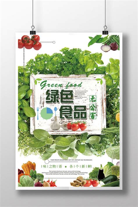 绿色有机食品海报-绿色有机食品海报图片-【包图网】
