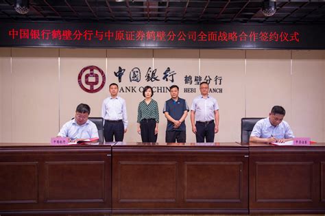 中国银行鹤壁分行与中原证券鹤壁分公司 签署战略合作协议 财经 掌尚鹤壁