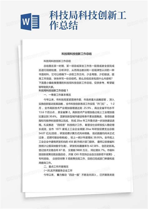 科技创新工作总结Word模板下载_编号kbwbgdjr_熊猫办公