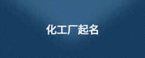 广州市东新化工有限公司 - 公司简介，产品目录，企业资讯，联系方式 – 960化工网