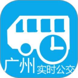 广州实时公交查询软件下载-广州实时公交查询app下载v10.0 安卓版-单机手游网