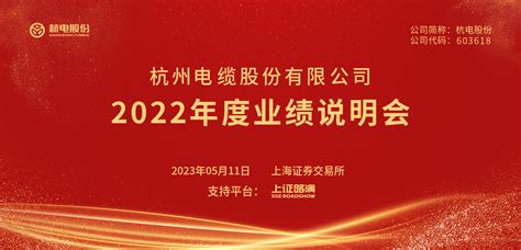 杭电股份2022年度业绩说明会