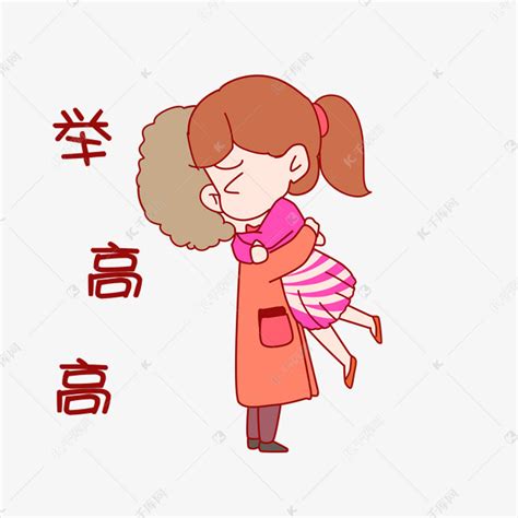 举高高的情头图片