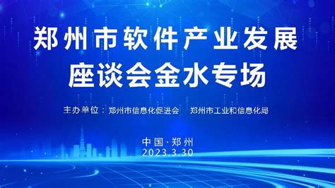 郑州市软件产业发展座谈会（第一场）召开-郑州市信息化促进会
