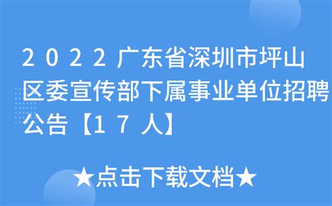 2022广东省深圳市坪山区委宣传部下属事业单位招聘公告【17人】
