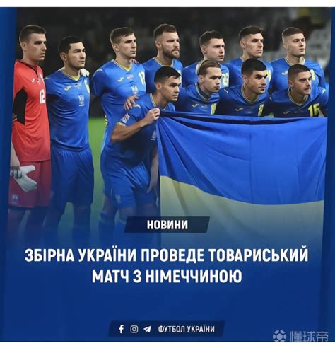 乌克兰国家队将与德国进行一场友谊赛，lgor B...