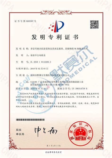 已授权专利证书-公司资质-深圳市默赛尔生物医学科技发展有限公司