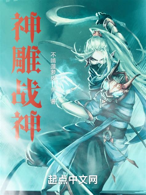 《从神雕开始的诸天之旅》小说在线阅读-起点中文网