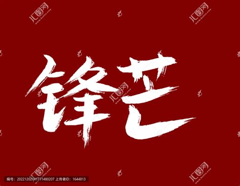 锋芒,书法字体,字体设计,设计模板,汇图网www.huitu.com