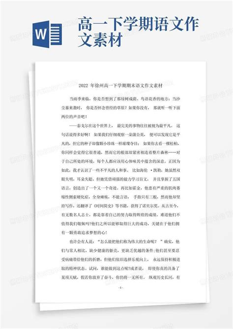 2022年徐州高一下学期期末语文作文素材Word模板下载_编号labebndv_熊猫办公